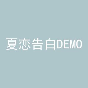夏恋告白demo