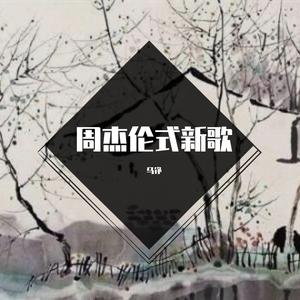 《不是周杰伦新歌《雨落桥》》