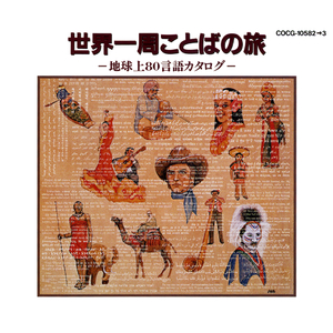 世界の言葉の旅・日本語