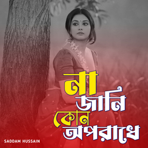 না জানি কোন অপরাধে