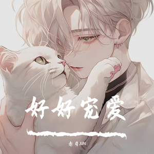 好好宠爱（温柔男声版）