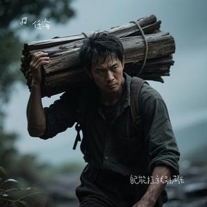 自己能扛就别声张