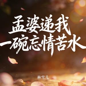 孟婆递我一碗忘情苦水