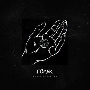 Голяк (Prod. by Айскрин)