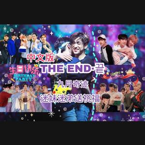 [GP] The End 끝中文版 |（翻自 GOT7）