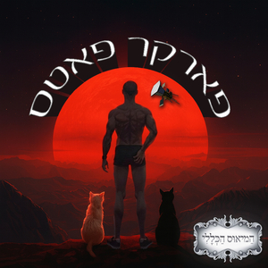 פארקר פאטס
