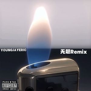 无题Remix