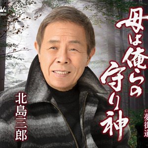 母は俺らの守り神