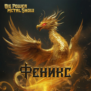 Феникс
