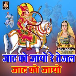 जाट को जायो रे तेजल जाट को जायो || रेखा जांगिड़ कोटा || तेजाजी भजन