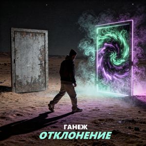 ОТКЛОНЕНИЕ