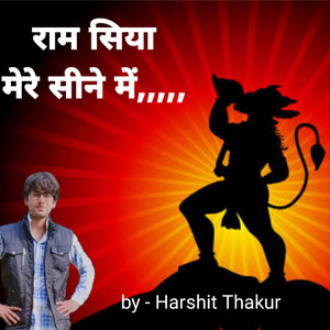 राम सिया मेरे सीने में