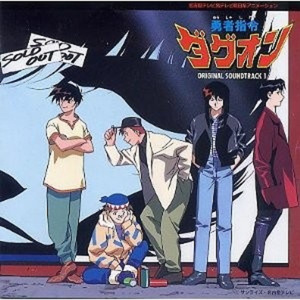 輝け!!ダグオン