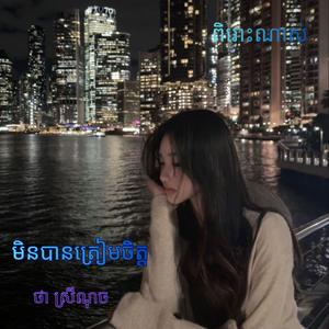 មិនបានត្រៀមចិត្ត- ថា ស្រីណុច (ពិរោះណាស់)