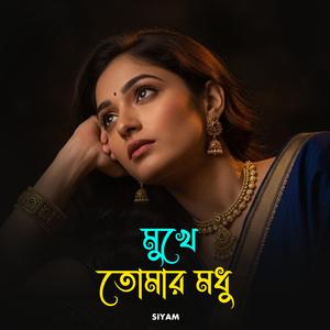 মুখে তোমার মধু