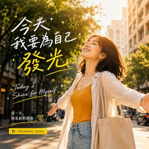 《今天我要為自己發光》