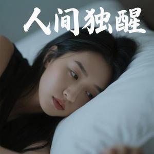 人间我独醒 (Cover 王一佳)