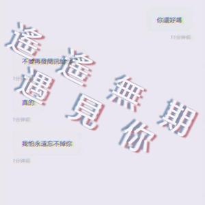 遙 遙 無 期 遇 見 你