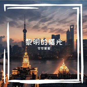 黎明的曙光 伴奏