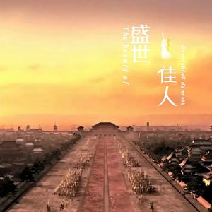 盛世佳人 之 国风唯美忧伤感人无奈凄美绝美EMO背景音乐BGM