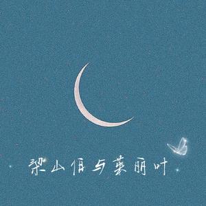 梁山伯与茱丽叶