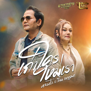 เก่าใครใหม่เรา (ชวนพวกพ้องมาร้องเพลงTMG)