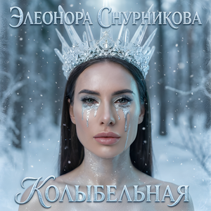 Колыбельная