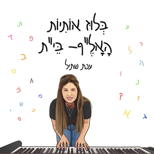 בלוז אותיות האל"ף -בי"ת