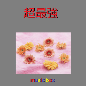 超最強（オルゴール）