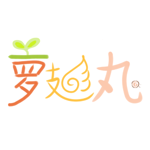 MyWill-(萝卜、丸子)