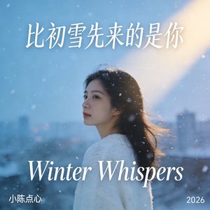 比初雪先来的是你
