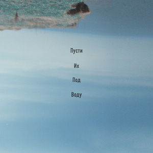 Пусти их под воду (Акустика)