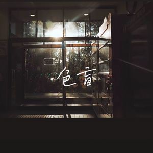 色盲