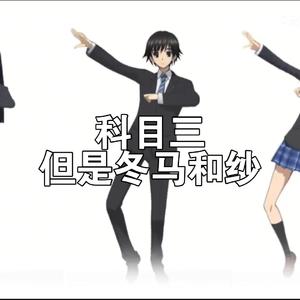 AI 冬马和纱- 一笑江湖