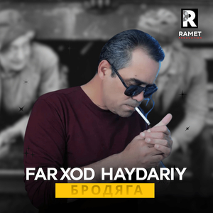 Бродяга