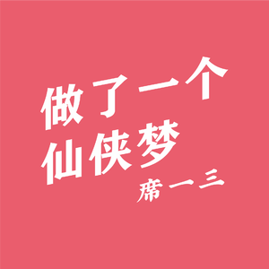 做了一个仙侠梦