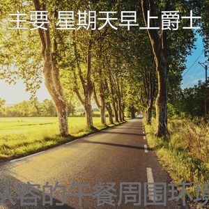 温和星期一梦想