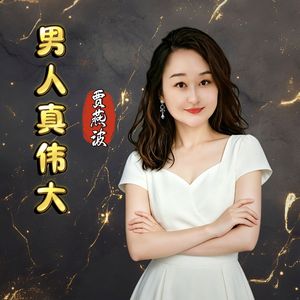 男人真伟大