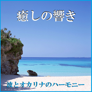 チャコの海岸物語 Originally Performed By サザンオールスターズ （波とオカリナのハーモニー）