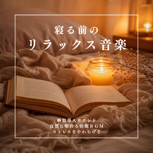 寝る前に心を整えるリラックスサウンド