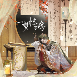 一梦惊鸿（对唱版）