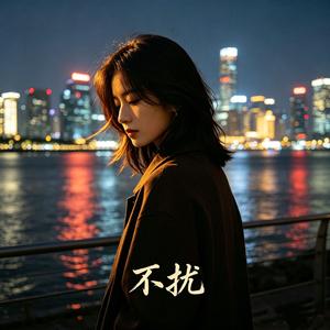 不扰