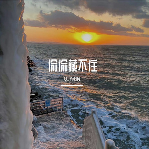 只想把你偷偷藏好(赵露思纯享版)