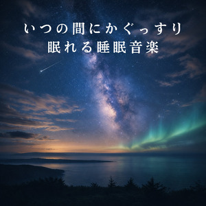 深いリラックスへ導く睡眠瞑想アンビエント