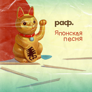 Японская песня