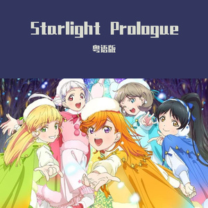 Starlight Prologue（粤语版附念白）