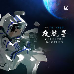 夜航星（Celestri Bootleg）