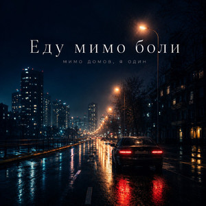 Еду мимо боли