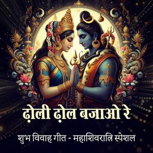 जय शिव शंभू जय गौरी शंकर , ढोली ढोल बजाओ रे