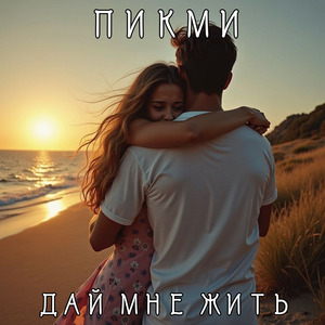 Дай мне жить